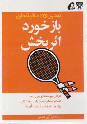 کتاب مدیر 20 دقیقه ای (باز خورد اثر بخش) اثر جمعی از مولفان ترجمه نرگس شفیعی