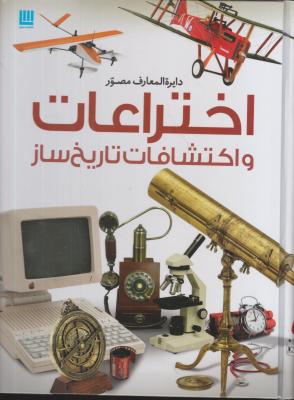 کتاب دایرة المعارف مصور اختراعات و اکتشافات تاریخ ساز