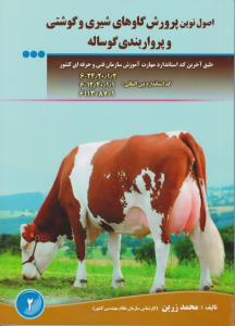 کتاب اصول نوین پرورش گاوهای شیری و گوشتی و پرواربندی گوساله اثر محمد زرین