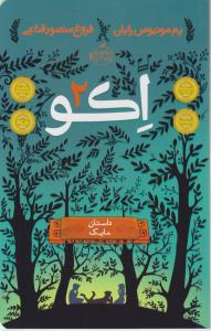 اکو2: داستان مایک اثر پم مونیوس رایان ترجمه فروغ منصور قناعی