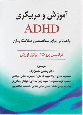 آموزش و مربیگری ADHD:  راهنمایی برای متخصصان سلامت روان اثر فرانسس پروات - ابیگیل لورینی ترجمه رمضان حسن زاده نوذری