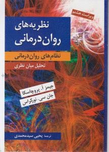 نظریه های روان درمانی (نظام های روان درمانی) اثر جیمز پروچاسکا - جان نور کراس ترجمه یحیی سیدمحمدی