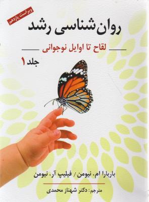 روانشناسی رشد لقاح تا اوایل نوجوانی (جلد1 اول) اثر باربارا ام نیومن فیلیپ آرنیومن ترجمه شهناز محمدی