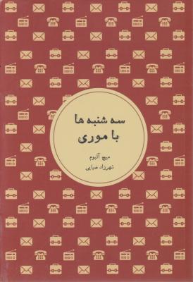 سه شنبه ها با موری اثر میچ آلبوم ترجمه شهر زاد ضیایی