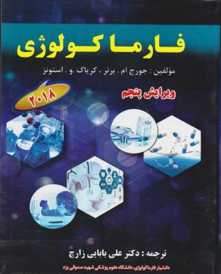 کتاب فارماکولوژی برنر (سال 2018) اثر جورج ام برنر ترجمه علی بابایی زارچ