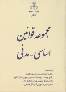 مجموعه قوانین اساسی - مدنی اثر پژوهش قوه قضاییه