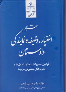 هزاراختیار وظیفه و نمایندگی دادستان قوانین مقررات دستور العمل ها و نظریه های مشورتی مربوط اثر حسین ذبحی