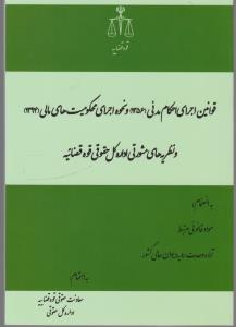 قوانین اجرای احکام مدنی (1396) و نحوه اجرای محکومیت مالی (1394) و نظریه های مشورتی اداره کل حقوق قوه قضائیه اثر معاونت حقوقی ریاست جمهوری