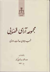 مجموعه آرای قضایی شعب دیوان عدالت اداری بهار 93 اثر پژوهش قوه قضاییه