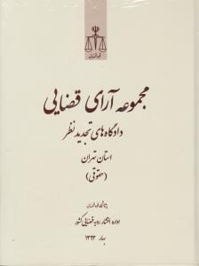 مجموعه آرای قضایی تجدید نظر استان تهران حقوقی بهار 93 اثر پژوهش قوه قضاییه