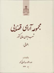 مجموعه آرای قضایی شعب دیوان عالی کشور حقوقی بهار 93 اثر پژوهش قوه قضاییه