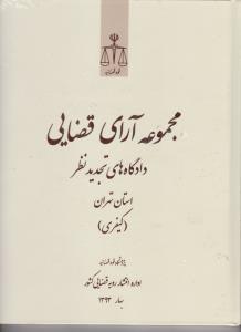 مجموعه آرای قضایی دادگاهای تجدید نظراستان تهران کیفری بهار 93 اثر پژوهش قوه قضاییه