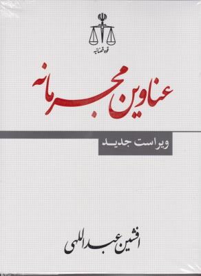 عناوین مجرمانه (ویراست جدید) اثر افشین عبداللهی