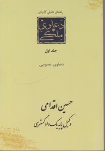 راهنمای تحلیلی کاربردی دعاوی ملکی (جلد اول) دعاوی عمومی اثر حسین اقدامی