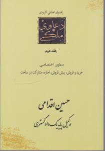 راهنمای تحلیلی کاربردی دعاوی ملکی (جلد دوم) دعاوی اختصاصی خرید و فروش، پیش فروش مشارکت در ساخت اثر حسین اقدامی