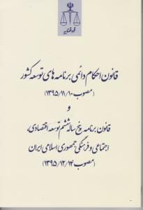 قانون احکام دائمی برنامه های توسعه کشور و قانون برنامه پنچ ساله ششم توسعه اقتصادی اجتماعی و فرهنگی جمهوری اسلامی ایران (مصوب 10/11/1395 ) اثر مرکز آموزش قوه قضائیه