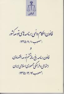 قانون احکام دائمی برنامه های توسعه کشور و قانون برنامه پنچ ساله ششم توسعه اقتصادی اجتماعی و فرهنگی جمهوری اسلامی ایران (مصوب 10/11/1395 ) اثر مرکز آموزش قوه قضائیه