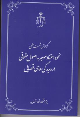 گزارش نشست علمی نحوه استناد موجه به  اصول حقوقی در رسیدگی  قضایی اثر پژوهشگاه  قوه قضائیه