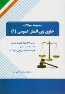 راهنمای حقوق بین الملل عمومی(1)  (کد 70) اثر محمد همتی پور