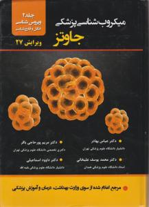 میکروب شناسی پزشکی جاوتز (جلد 2 دوم) اثر عباس بهادر