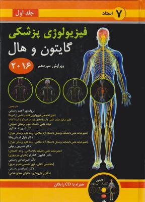فیزیولوژی پزشکی گایتون وهال (سال 2016) ؛ (جلد 1اول) ؛ (ویرایش سیزدهم) اثر گایتون هال ترجمه رستمی خاکپور