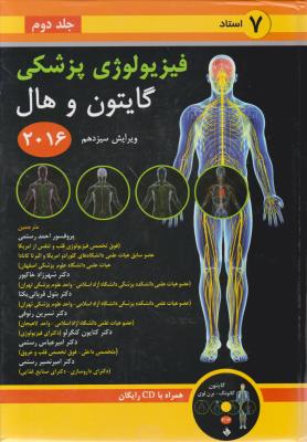 فیزیولوژی پزشکی گایتون وهال (سال 2021 ) ؛ (جلد 2 دوم) ؛( ویرایش سیزدهم) اثر گایتون هال ترجمه رستمی خاکپور