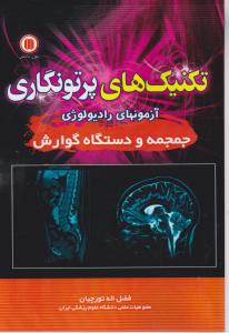 کتاب تکنیک های پرتونگاری (آزمونهای رادیولوژی جمجمه و دستگاه گوارش) اثر فضل اله تورچیان