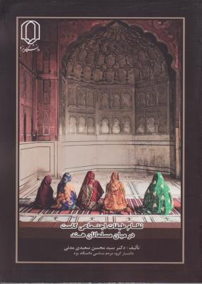 نظام طبقات اجتماعی کاست درمیان مسلمانان هند اثر دکترسید محسن سعیدی مدنی