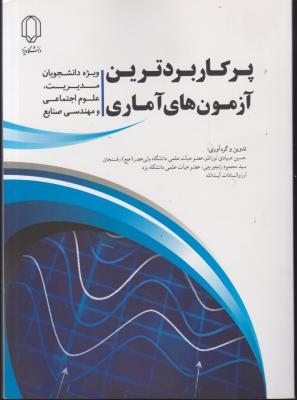 کتاب پرکاربرد ترین آزمون های آماری اثر حسین صیادی تورانلو