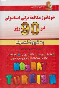 کتاب خود آموز مکالمه زبان ترکی استانبولی در90 روز به شیوه نصرت اثر لطیف لطیف زاده نیاری