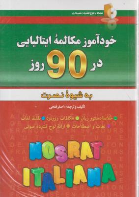 کتاب خود آموز مکالمه زبان ایتالیایی در 90 روز به شیوه نصرت اثر اصغر فتحی