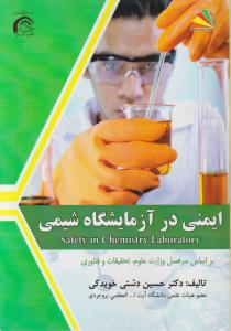 کتاب ایمنی در آزمایشگاه شیمی اثر حسین دشتی خویدکی