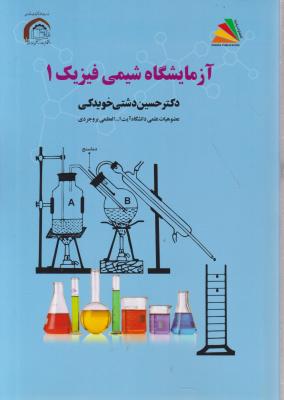 کتاب آزمایشگاه شیمی فیزیک (1) اثر حسین دشتی خویدکی