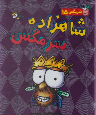 کتاب سر مگس (15) ؛ (شاهزاده سر مگس) اثر تد آرنولد ترجمه مریم فیاضی