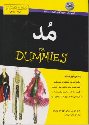 کتاب مُـد Dummies اثر جیل مارتین ترجمه هانیه چوپانی