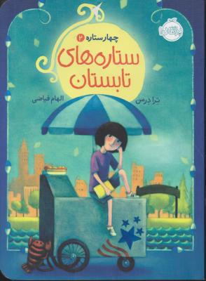 کتاب ستاره های تابستان اثر ترا درمن ترجمه الهام فیاضی