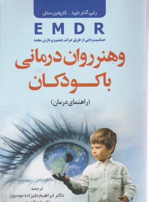 حساسیت زدایی از طریق حرکت چشم و پردازش مجدد و هنر روان درمانی با کودکان (emdr) اثر رابی آدلر ترجمه  ابراهیم علیزاده