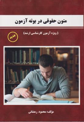 متون حقوقی دربوته آزمون ( ویژه آزمون کارشناسی ارشد) اثر محمود رمضانی