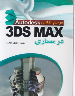 مرجع طلایی 3ds max درمعماری اثر مهندس مهدی جواد نیا