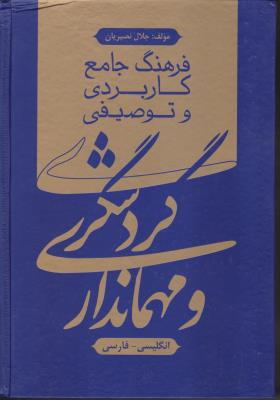 فرهنگ جامع کاربردی و توصیفی گردشگری و مهمانداری اثر جلال نصیریان