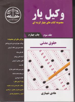 کتاب وکیل یار : حقوق مدنی مجموعه کتاب های چهارگزینه ای (جلد سوم) اثر هادی شهبازی