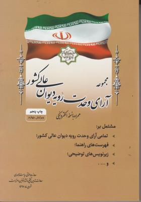 کتاب مجموعه آرای وحدت رویه قضایی آرای هیا ت عمومی دیوان عالی کشور (به انضمام فهرست موضوعی از 1323 تاکنون) اثر معاونت حقوقی ریاست جمهوری