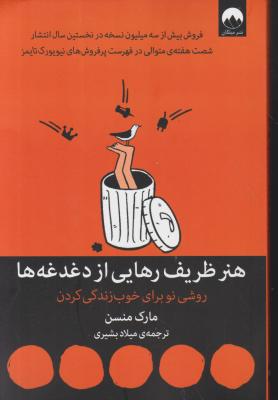 کتاب هنر ظریف (رهایی از دغدغه ها) اثر مارک منسن ترجمه میلاد بشیری