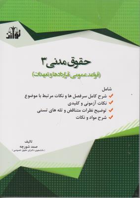 کتاب حقوق مدنی (3) ؛ (قواعد عمومی قراردادها و تعهدات) اثر صمد شورچه