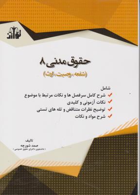 کتاب حقوق مدنی (8) ؛ (شفعه وصیت ، ارث) اثر صمد شورچه