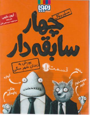 چهار سابقه دار: قسمت اول - یورش به زندان شهر سگی اثر آرون بلیبی ترجمه  نوید سید علی اکبر