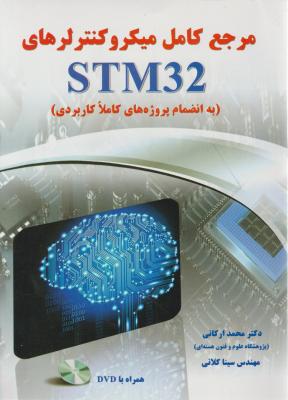 مرجع کامل میکروکنترلرهای stm 32 اثر محمد ارکانی