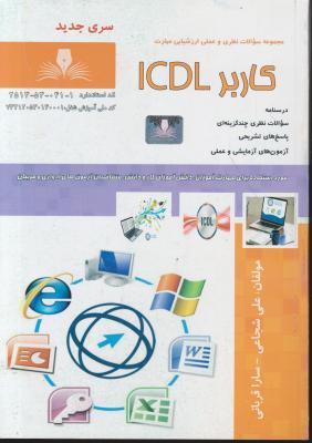 کتاب مجموعه سوالات نظری و عملی ارزشیابی مهارت (کاربر ICDL) اثر علی شجاعی