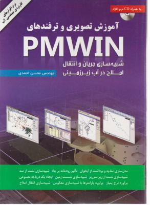 آموزش تصویری وترفندهای PMWIN (شبیه سازی جریان وانتقال املاح درآب زیرزمینی) اثر محسن احمدی