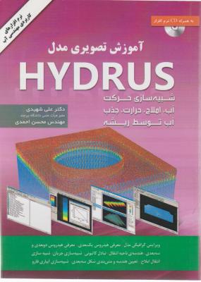 آموزش تصویری مدل HYDRUS (شبیه سازی حرکت آب املاح ، حرارت ، جذب آب توسط ریشه) اثر علی شهیدی